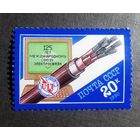 Марка СССР 1990 год 125 лет Международному союзу электросвязи