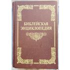 Библейская энциклопедия. Репринтное издание. Архимандрит Никифор
