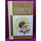 М.Ф.Шеметков и др. Советы пчеловоду