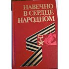 Навечно в сердце народном. СССР. Все лоты с 1 рубля!