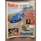 Автомобильный журнал "Клаксон". No19. 2003г.