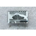 День танкиста