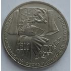 1 рубль 70 лет революции