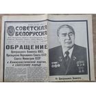 Газета Соетская Белоруссия. 12 ноября 1982 г. Смерть Брежнева Л.И.