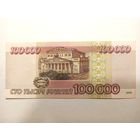 Россия 100000 рублей 1995 год