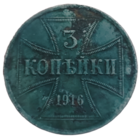 3 копейки (германская оккупация 1916 года) литера А