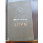 Янка Купала. Паэмы 1949