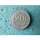20 копеек 1950