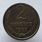 2 копейки 1969 года