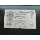 25  рублей 1909 Шипов Метц ДЧ