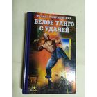 Феликс Разумовский"Белое танго с удачей"\0