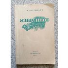 Ф. Богушевич Избранное 1948