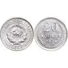 20 копеек 1930 aUNC