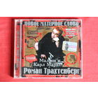 Роман Трахтенберг - Малыш и Карл Маркс... (2004, CD)