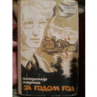 В. Карпов. За годом год. (В)