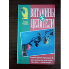 Витамины-целители