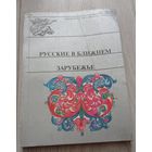 Русские в ближнем зарубежье. РАН. Институт этнологии и антропологиии. Тираж 200 экз. 210 стр.