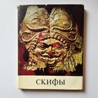 Скифы Б.Н.Граков 1971 год.