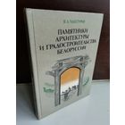 Памятники архитектуры и градостроительства Белоруссии (1986г.)