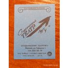 Спичечная этикетка Студентческий театр МГУ