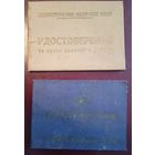 Удостоверения. МО, ВС СССР.