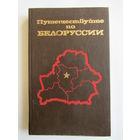 "Путешествуйте по Белоруссии"". Книга. Справочник-путеводитель. 1989 г.и. м