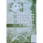 Крыніцазнаўства Археаграфія Архівазнаўства ў 20-21 ст. у Беларусі