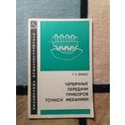 Э. К. Шкунаев, Червячные передачи приборов точной механики.