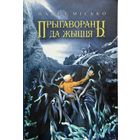Павел Місько Мiсько Прыгавароны да жыцця Кнігазбор