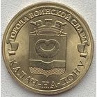 Россия 10 рублей 2015 г. Калач-на-Дону. Города воинской славы (ГВС)