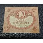 40 рублей РИ