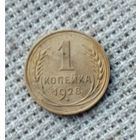 1 копейка 1928 г. Аукцион 3 дня !