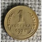 1 копейка 1928 г. Аукцион 3 дня !