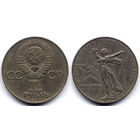 Рубль 1975, СССР, 30 лет Победы в войне 1941-1945 гг.