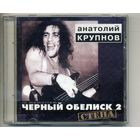 CD Анатолий Крупнов - Черный обелиск 2 - Стена