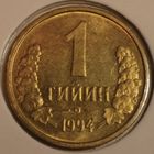 Узбекистан 1 тийин 1994 год