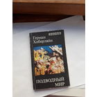 Хеберляйн Подводный мир