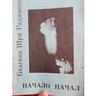 Бхагван Шри Раджнеш (Ошо) Начало начал