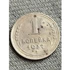 Распродажа - 1 копейка 1937 г.,СССР