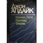 Апдайк, Кролик, беги. Кентавр. Ферма
