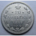 20 копеек 1877 СПБ-НI ЯРКИЙ ШТЕМПЕЛЬНЫЙ БЛЕСК, ИДЕАЛ