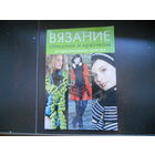 Вязание спицами и крючком 50 оригинальных моделей.