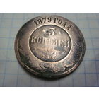3 копейки 1879 г. с рубля!
