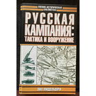 ВИБ Русская компания: тактика и вооружение