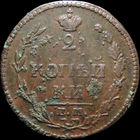 2 копейки 1810 ЕМ НМ, Отличная! С 1 Рубля! Смотрите другие лоты!