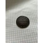 2 копейки 1797 года