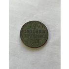 2 копейки серебром  1843