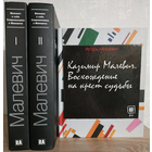 Книги о Казимире Малевиче (комплект 3 книги)