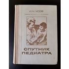 Книга Спутник педиатра 1976 год.