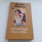 Пачынаецца ўсе з любві. Я.Янішчыц.